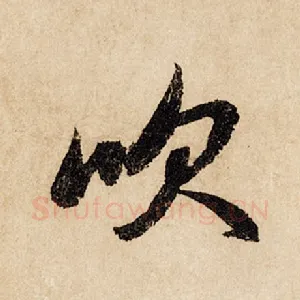 吹