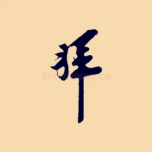拜