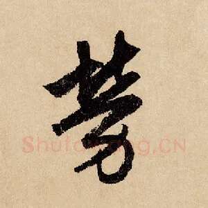 劳