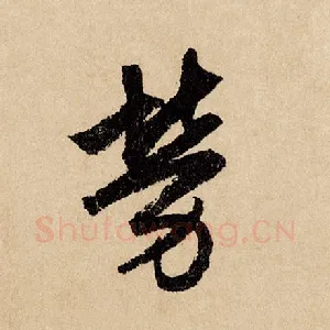 劳