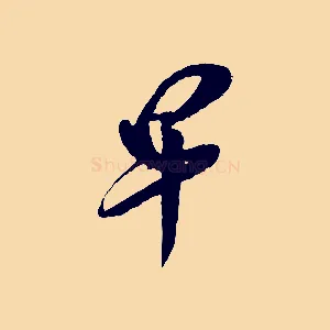 早
