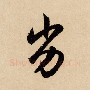 劣