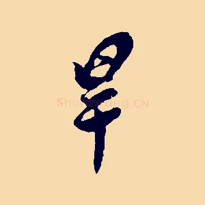 旱