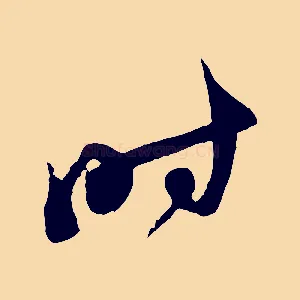 時