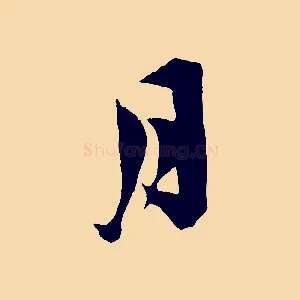月