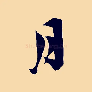 月