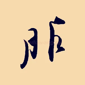 服