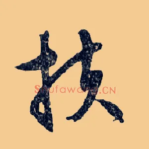 扶