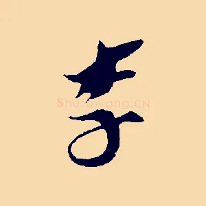 李