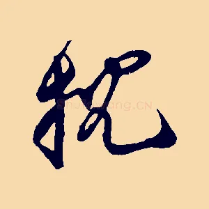 枕