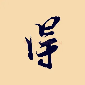 淂