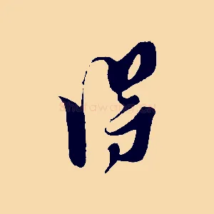 淂