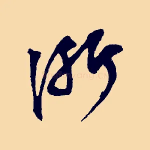 淅