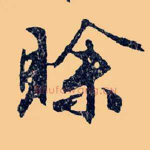 賒