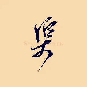 渠