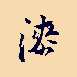 漆
