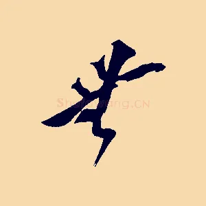無