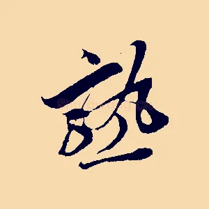 熟