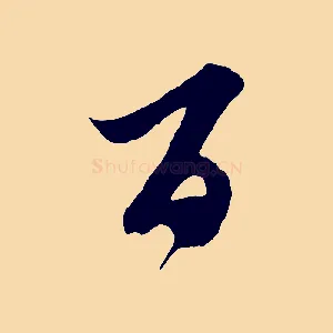 百