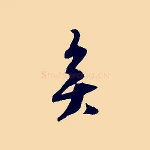 矣