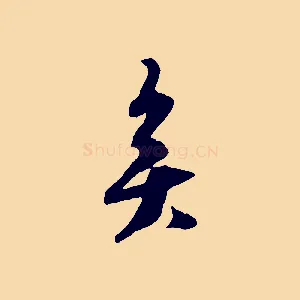 矣