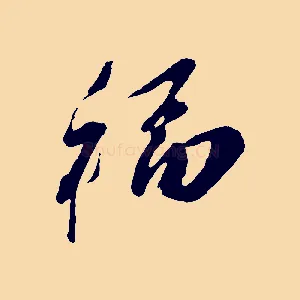 福