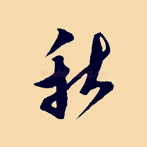 秋