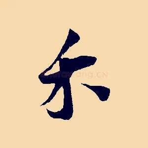 禾