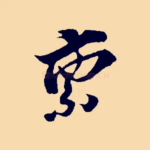 稟
