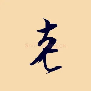 老