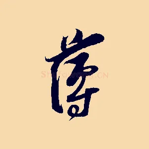 薄