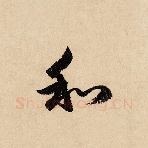 和