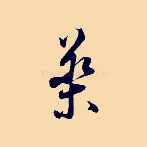 藥