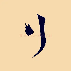 行