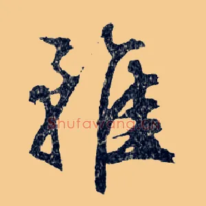 雖