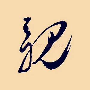 親