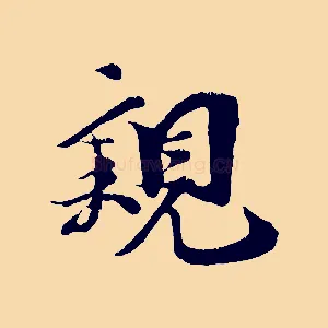 親
