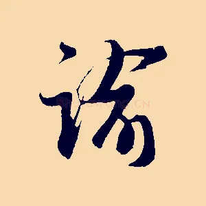 諭