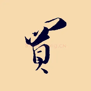 買