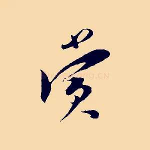 賞