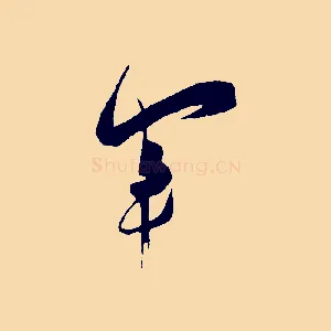 軍