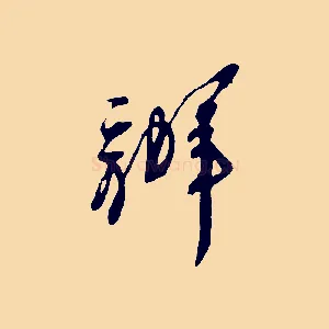 辦