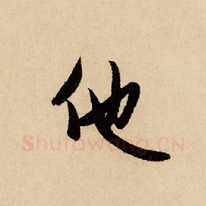 他