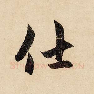 仕