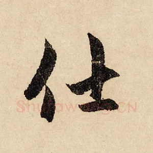仕