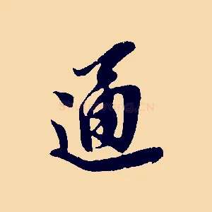 通