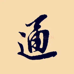 通