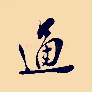通