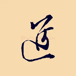 進