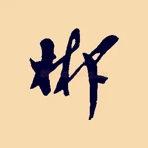 郴